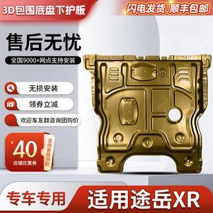 途岳XR底盘装 大众途岳新锐发动机下护板原厂改装 甲全包围护底板