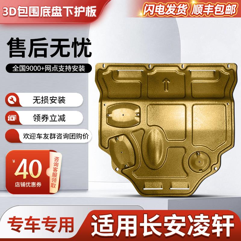 长安凌轩发动机下护板原