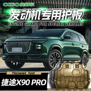 甲护底板 x90pro底盘装 奇瑞捷途X90PRO发动机下护板原厂改装 2024款