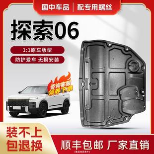 适用于23款 甲护板 奇瑞探索06电池下护板原厂改装 探索06底盘装