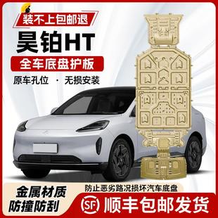 广汽埃安昊铂HT电机电池下护板专用昊铂ht底盘装 适用2025款 甲底板
