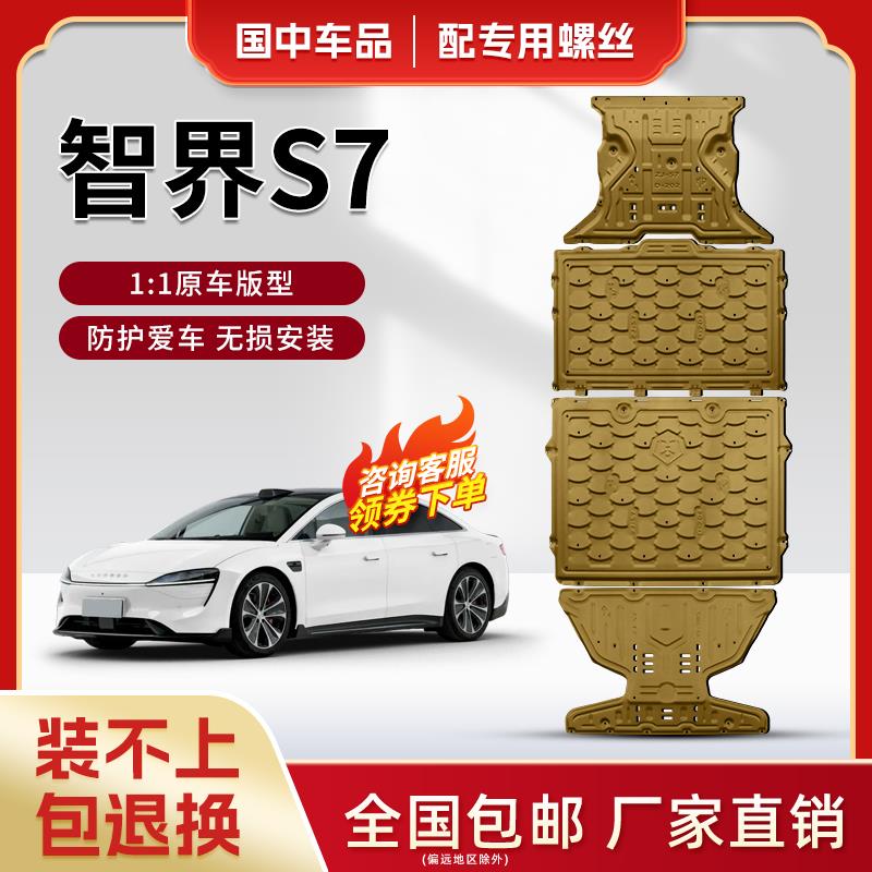 智界S7底盘护板专用汽车
