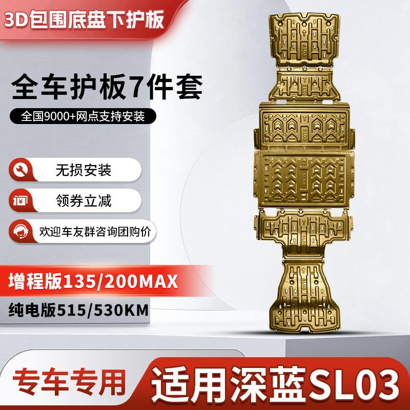 长安深蓝SL03电池底盘下