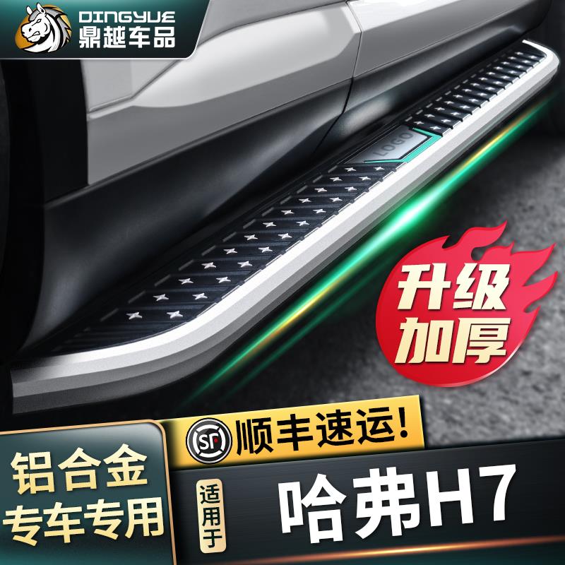2021款长城哈弗H7脚踏板