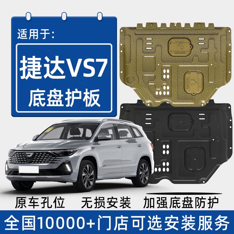2024款捷达VS7发动机下护