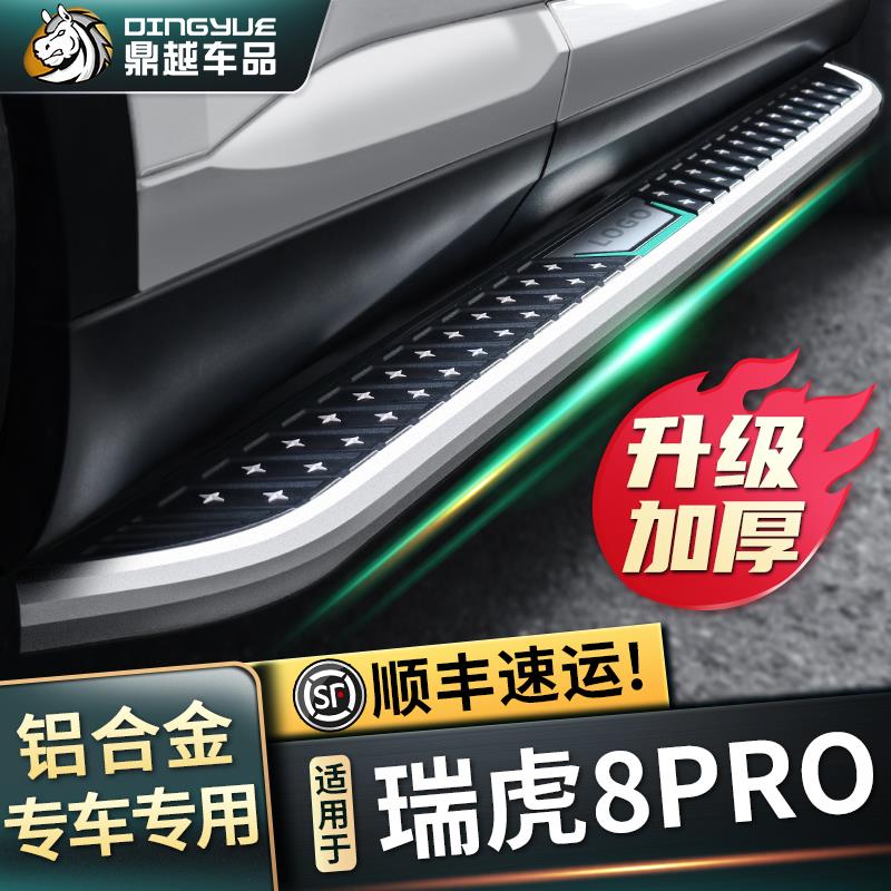 2025款奇瑞瑞虎8PRO脚踏