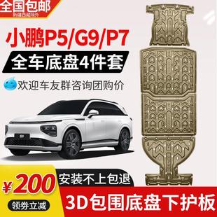 小鹏P5发动机底盘装 小鹏P7电池下护板原厂改装 甲G9电机挡板护底板