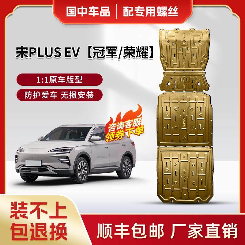 比亚迪宋PLUSEV电池下护