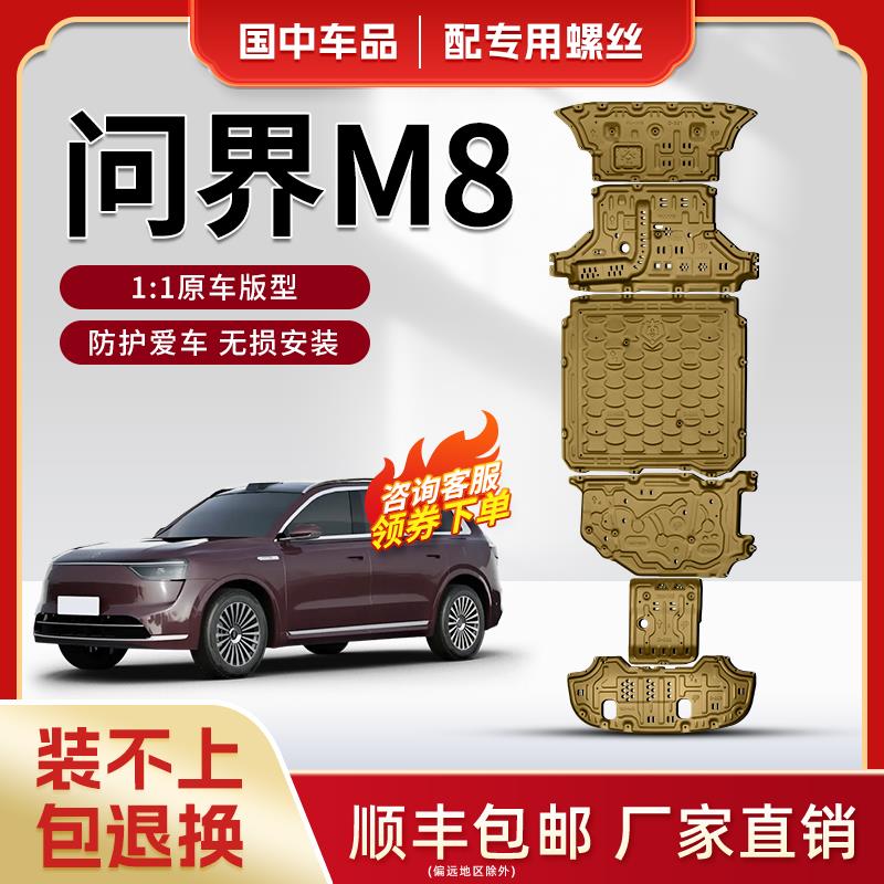 适用于问界M8电池护板原