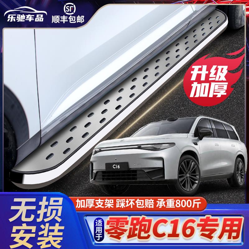 适用于于零跑C16脚踏板