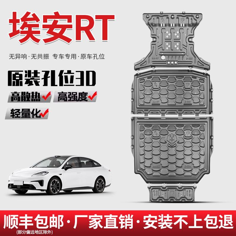 2025款埃安RT电池下护板