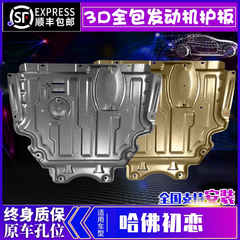 适用哈弗初恋发动机下护