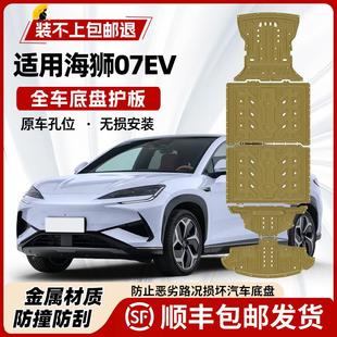 适用2025款 甲护底板 比亚迪海狮07EV电机电池下护板原厂改装 底盘装