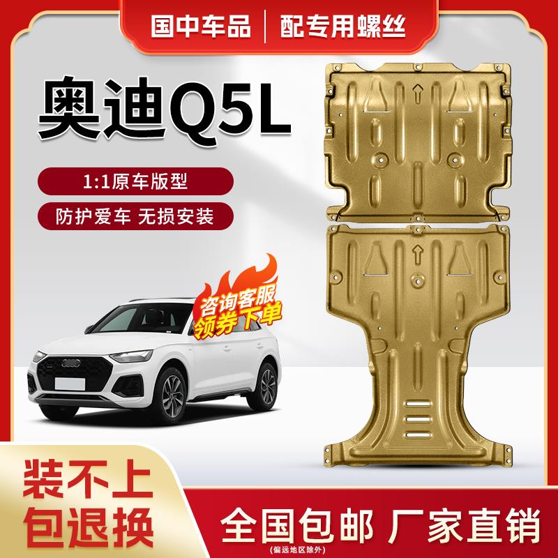 奥迪q5l发动机下护板专用