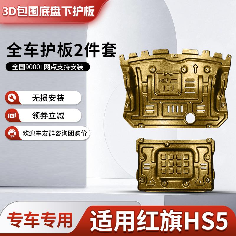 红旗hs5发动机下护板原厂