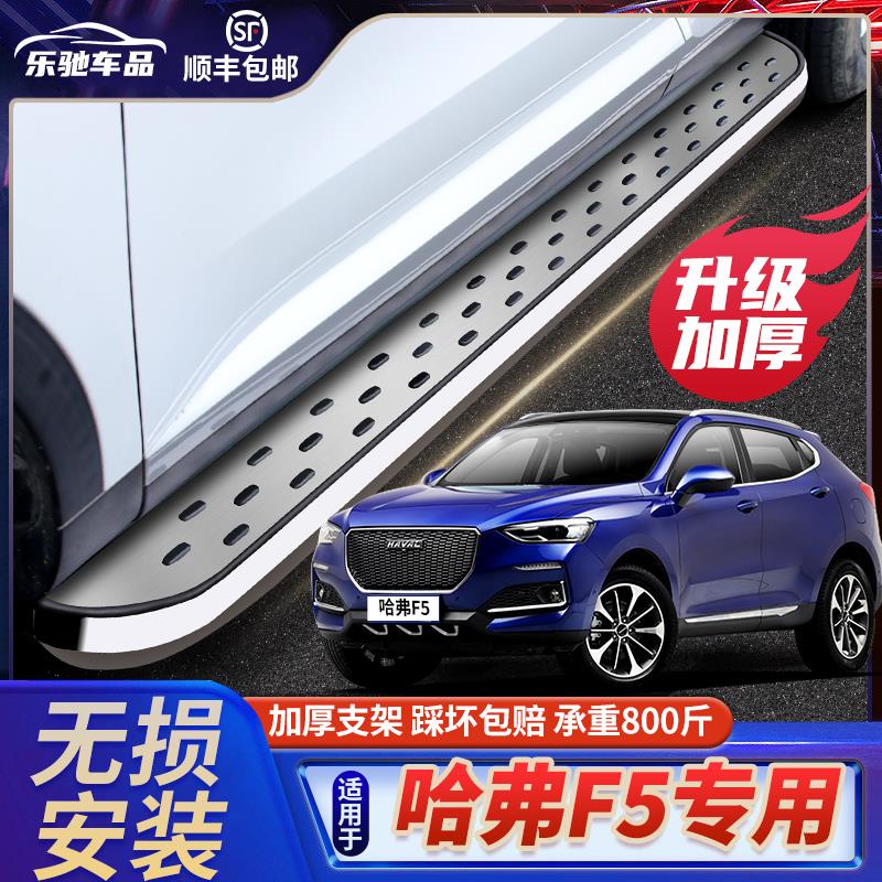 长城哈弗F5脚踏板原厂改