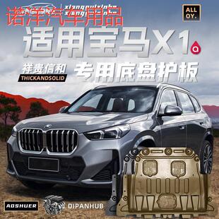 适用2024款 甲护底板 宝马X1发动机下护板原厂改装 专用宝马x1底盘装