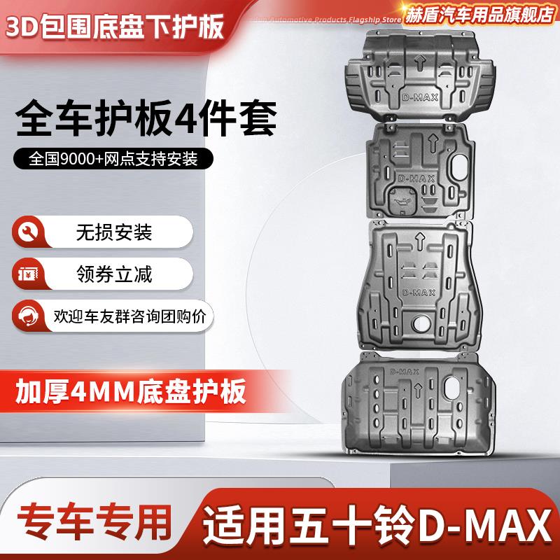 五十铃DMAX发动机下护板