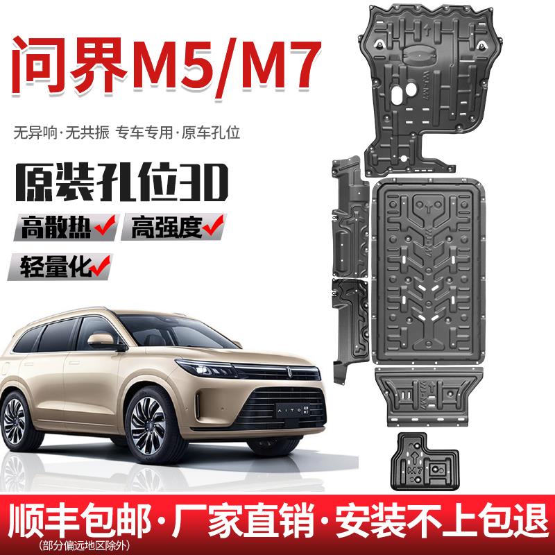 适用AITO问界M5/M7下护板