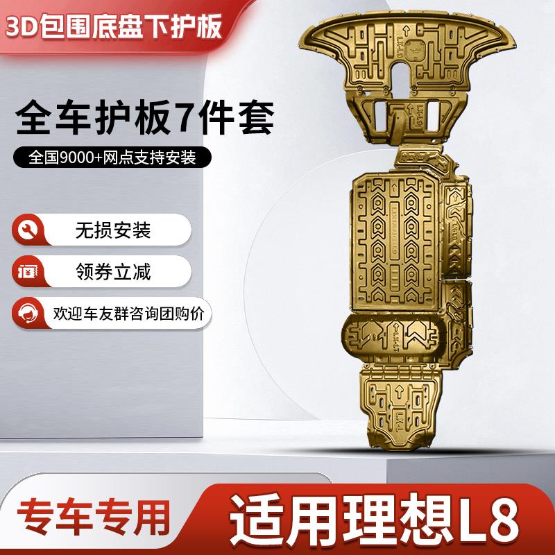 2024款理想L8发动机下护