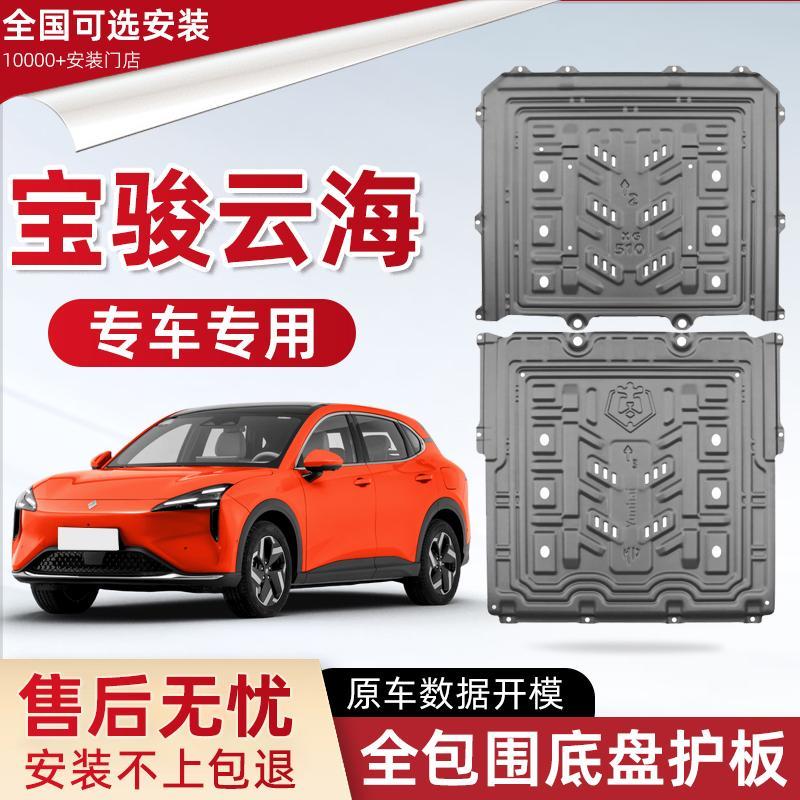 2024款宝骏云海电池底盘