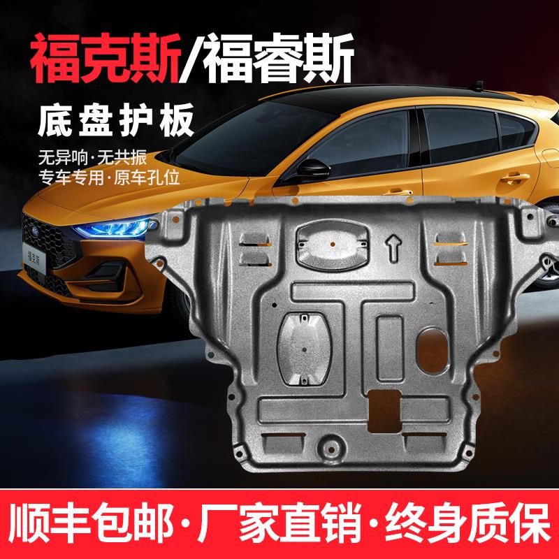 适用于13-22款福特福克斯发动机下护板原厂经典12福睿斯底盘护板