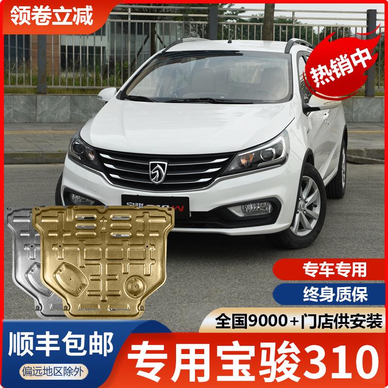 宝骏310发动机下护板专用