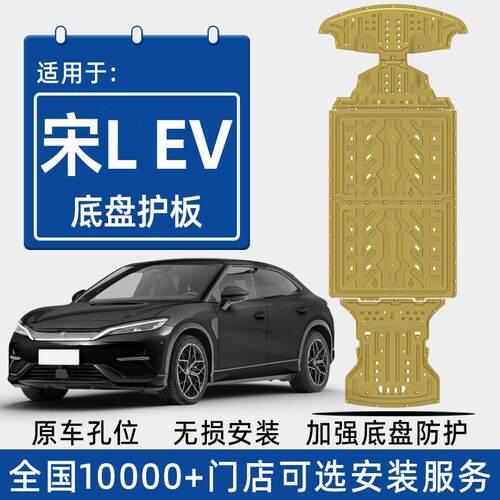2025款比亚迪宋L底盘下护