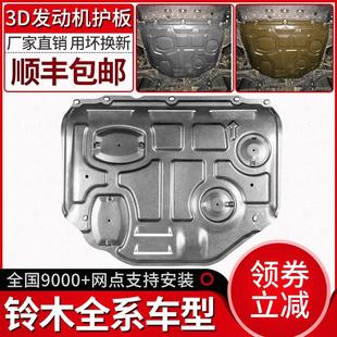 专用锋驭骁途车底盘装 铃木维特拉发动机下护板雨燕原厂改装 甲挡板