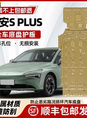 2025款广汽埃安S PLUS电机电池下护板AionsMAX底盘护板装甲护底板
