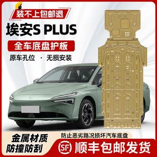 2025款 甲护底板 广汽埃安S PLUS电机电池下护板AionsMAX底盘护板装