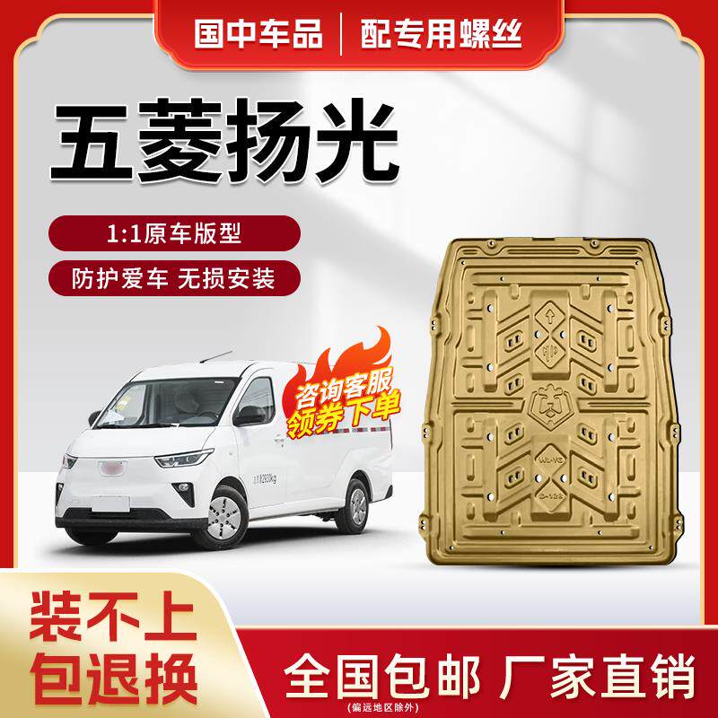 五菱扬光ev电池护板专用