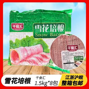 包邮 千食汇雪花培根肉片早餐烧烤火锅手抓饼商用1.5kg 8袋 整箱