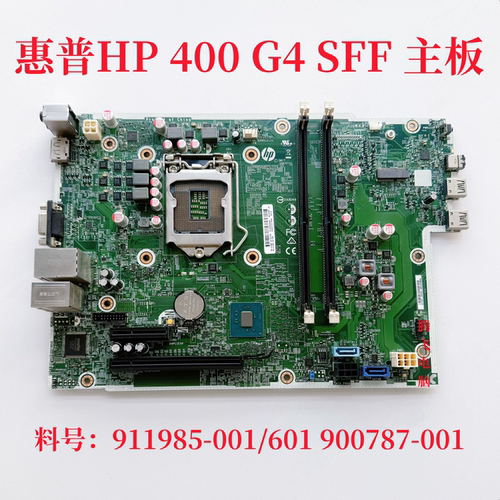 惠普 HP 400 G4 SFF 主板 911985-001/601 900787-001 7代主板