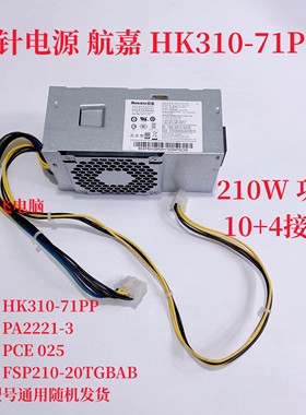 联想10针电源航嘉HK310-71PP 210W HK280-72PP PCG010 210W包邮
