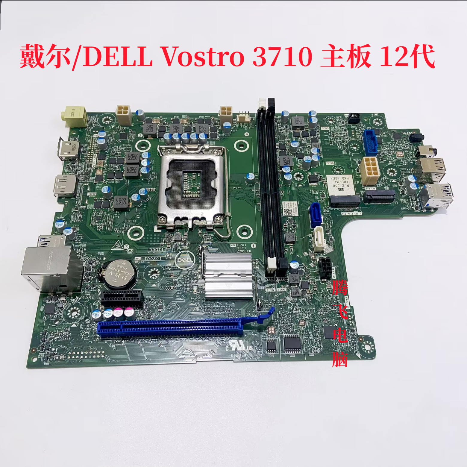 DELL戴尔 Vostro3710 主板 支持英特尔12代CPU 0HRFMR 072TMP