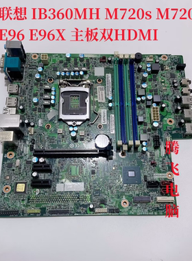 联想 IB360MH B360  M720s M720t  E96 E96X 主板 双HDMI 四插槽