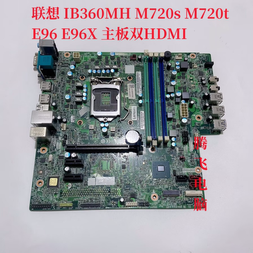 联想 IB360MH B360  M720s M720t  E96 E96X 主板 双HDMI 四插槽
