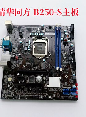 清华同方主板B250-S 主板 PEV:1.1 1151针支持 6代7代CPU 支持m.2
