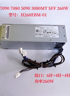 戴尔7090 7080 5090 3080MT SFF 260W  电源 接口6针+4针+4针