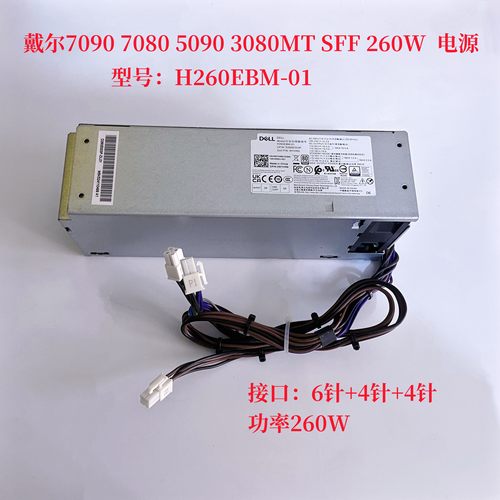 戴尔7090 7080 5090 3080MT SFF 260W 360W 电源 接口6针+4针+4针