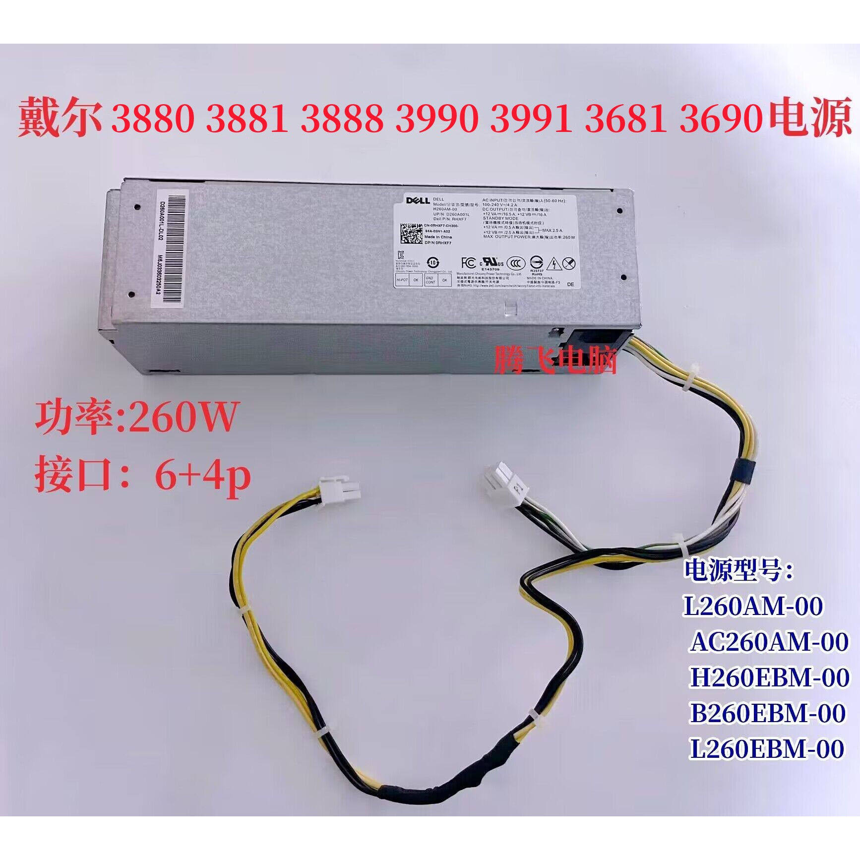戴尔3060 7060 3880 3990 3991 3888 3690 3681 L260AM  6+4电源