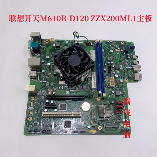 联想开天M610B-D120 S620Z-D410台式机主板ZZX200ML1兆芯CPU