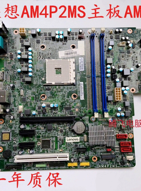 联想 AM4P2MS启天M520 M510 M530 AM4LPMS  主板M5300K天逸510Pro