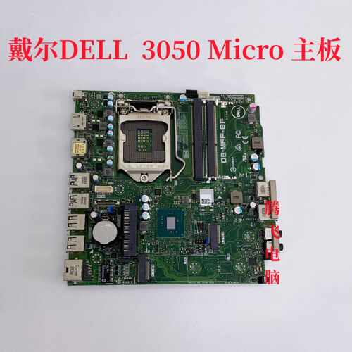 迷你机主板DELLOptiPlex3050MFF