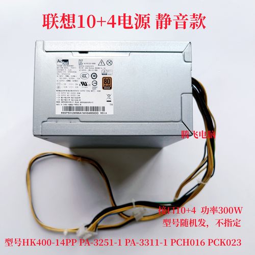 联想温控 10针 电源 300W HK400-14PP  PCK023 PA-3311-1 PCH016