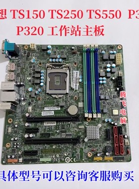 联想 P310 P320 TS150 TS250 TS550 工作站服务器主板 IQ1X0MS