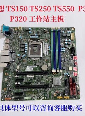 联想P310P320TS250TS550主板