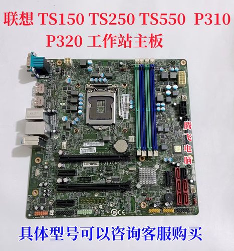 联想P310P320TS250TS550主板