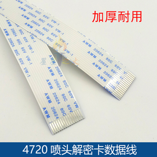 4720喷头解密卡排线 写真机16芯喷头解密卡数据线 打印机扁平线